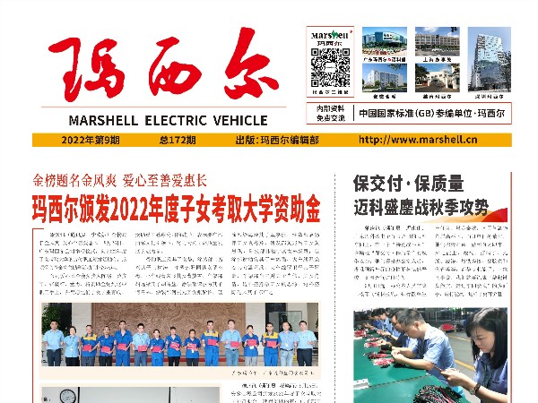 2022第9期《玛西尔》报
