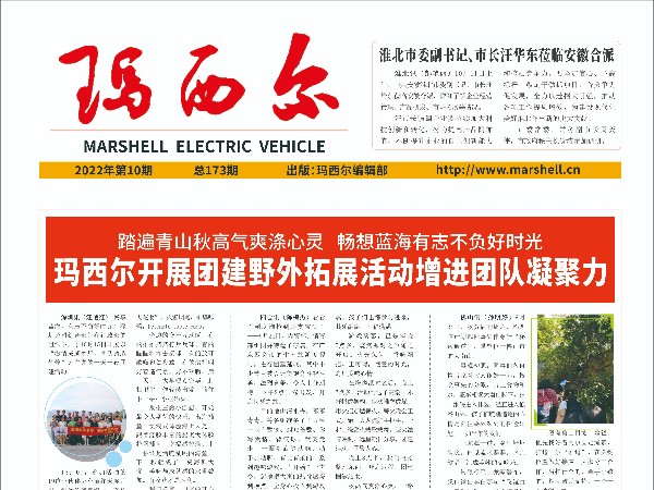 2022第10期《玛西尔》报