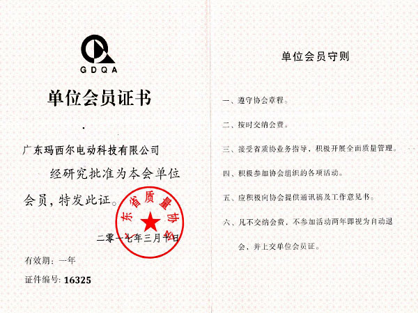 玛西尔-广东质量协会单位会员证书