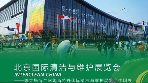 专注品牌，玛西尔亮相北京国际清洁展