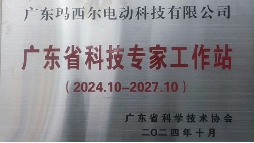 玛西尔电动车再添荣誉丨广东省科技专家工作站名单公示