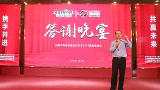 2019年玛西尔供应商大会盛大召开