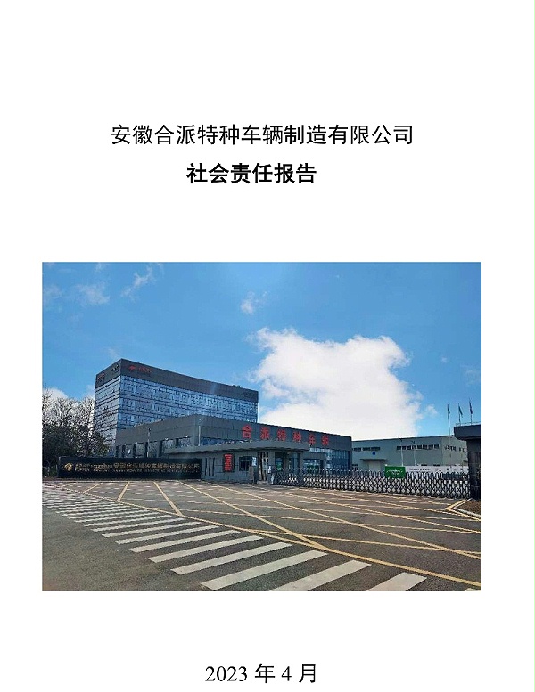 合派社会责任报告