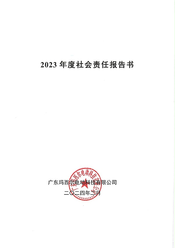 社会责任报告书