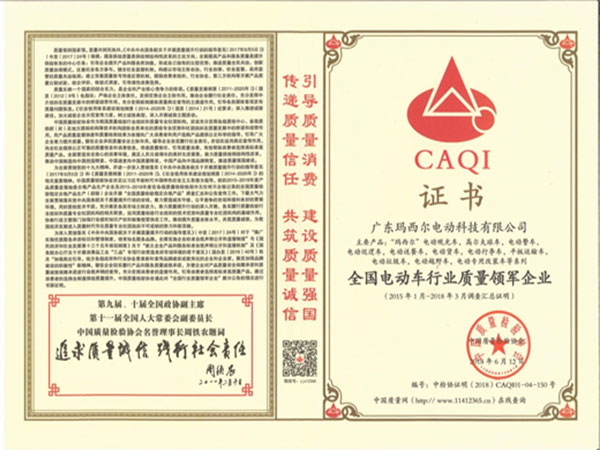 玛西尔-全国电动车行业质量领军企业