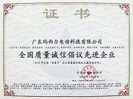 玛西尔-全国质量诚信倡议先进企业