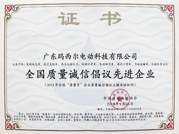 玛西尔-全国质量诚信倡议先进企业