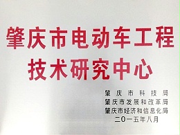 玛西尔-肇庆市电动车工程技术研究中心