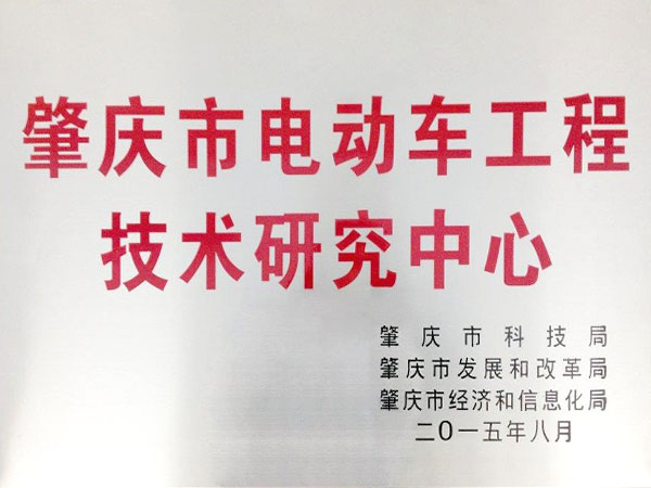 玛西尔-肇庆市电动车工程技术研究中心