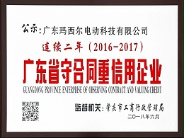 玛西尔-广东省守合同重信用企业