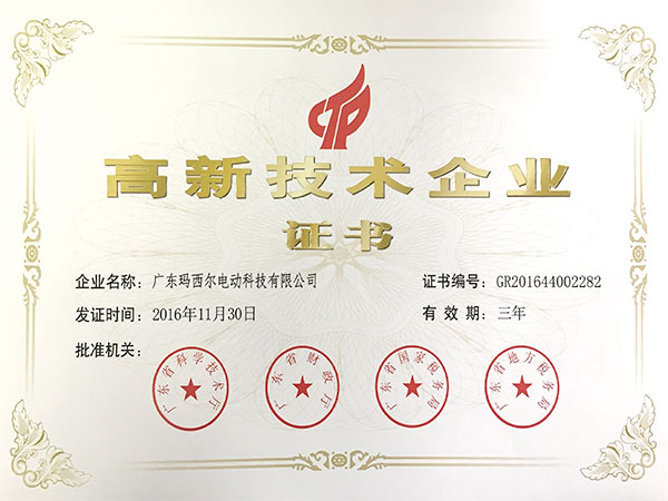 玛西尔-高新技术企业证书