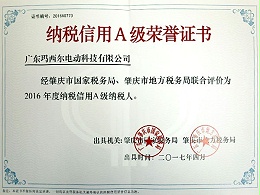 玛西尔-纳税信用A级荣誉证书