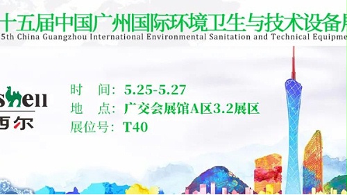 第十五届广州环卫展开幕！玛西尔携清洁设备经典款系列亮相。