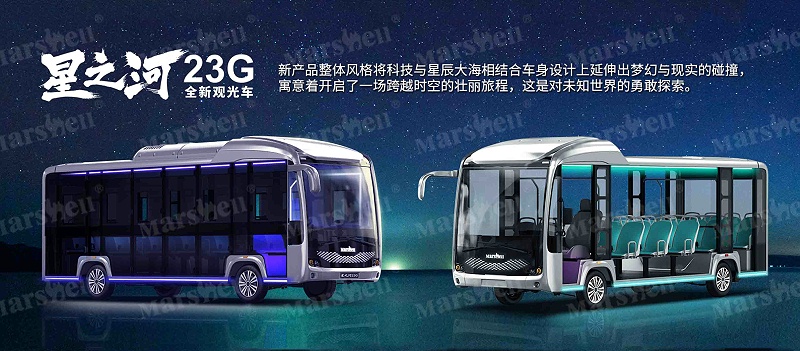 星之河23G观光车