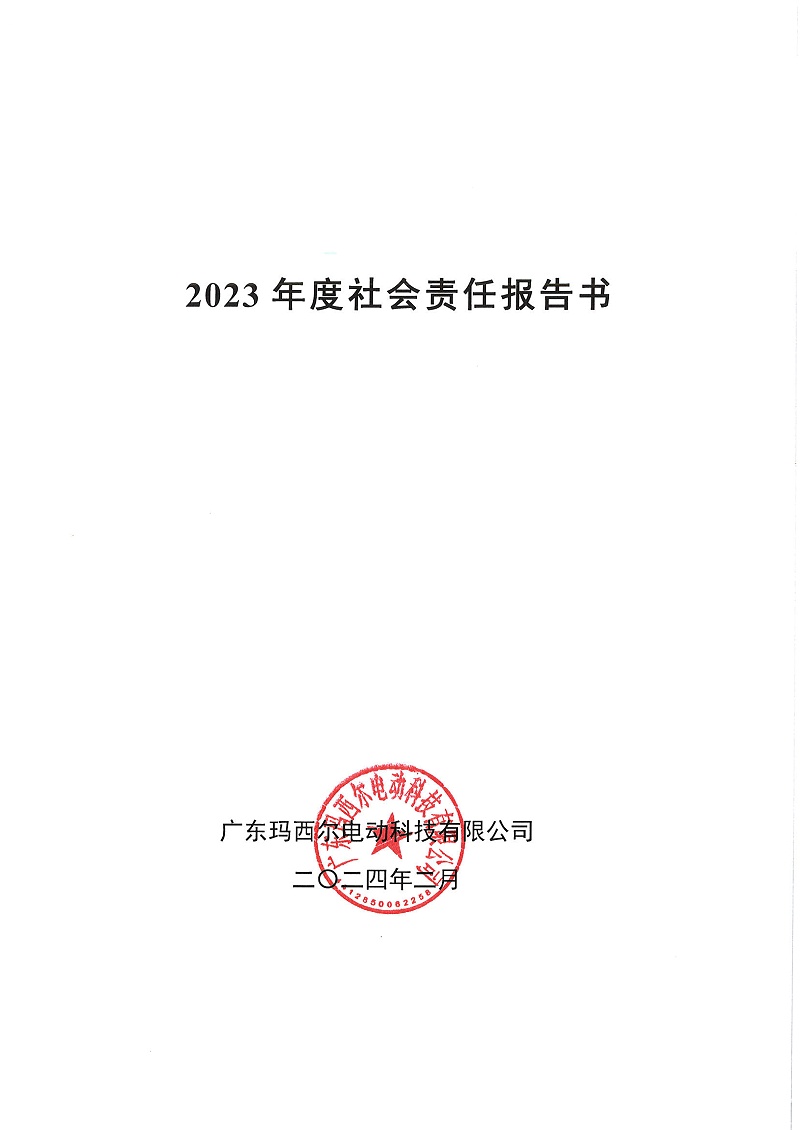 社会责任报告书