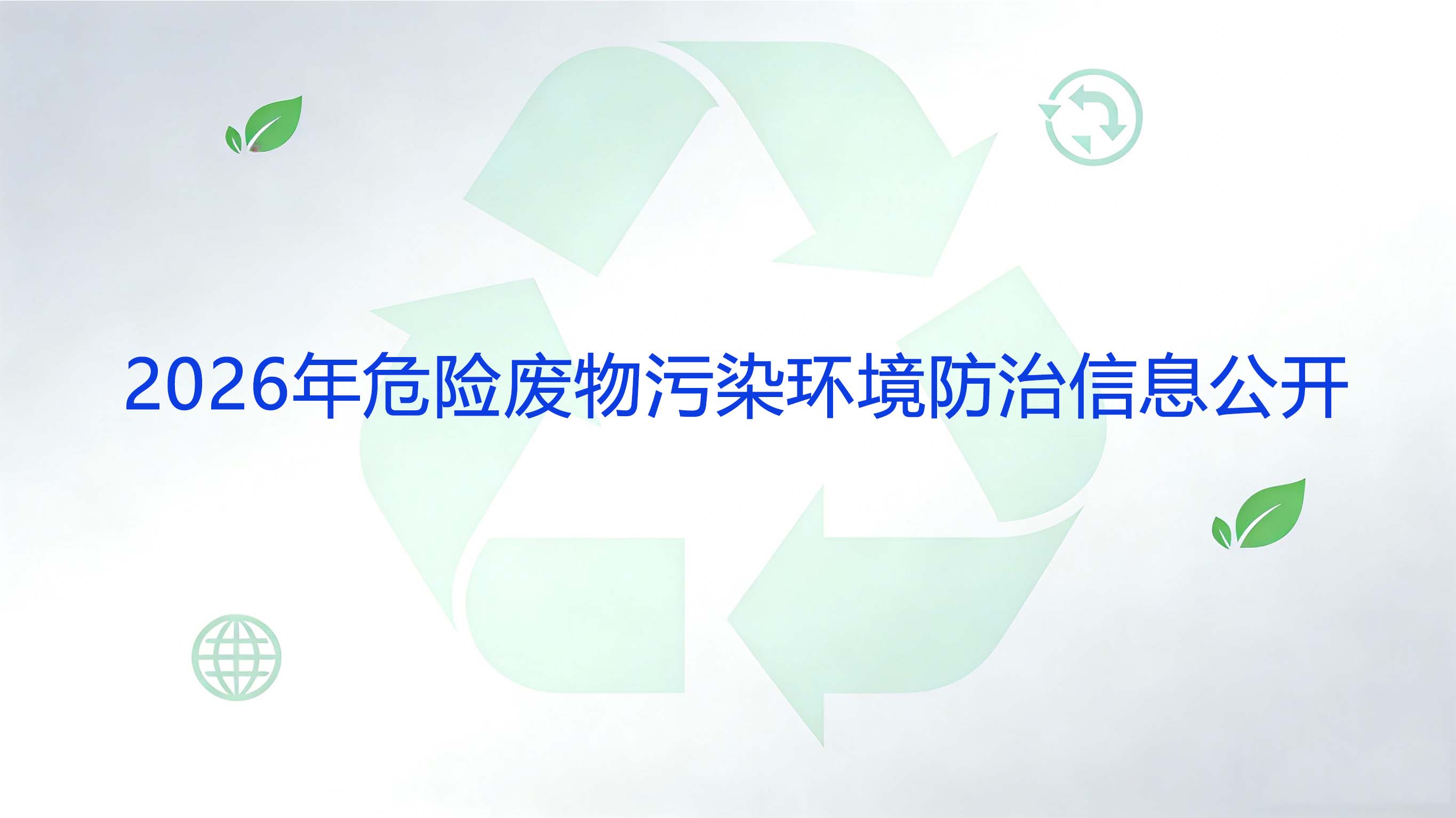 2026年危险废物污染环境防治信息公开