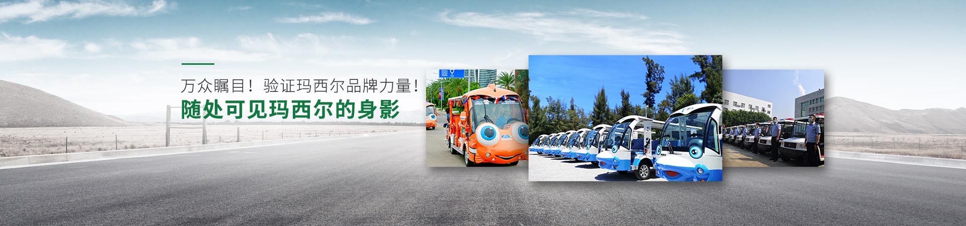 玛西尔-万众瞩目，验证玛西尔品牌的力量