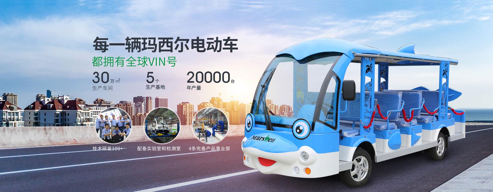 世界，随我动——玛西尔电动科技