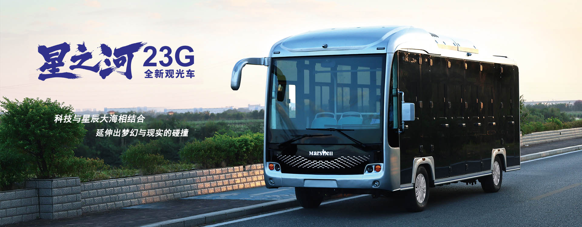 星之河23G观光车
