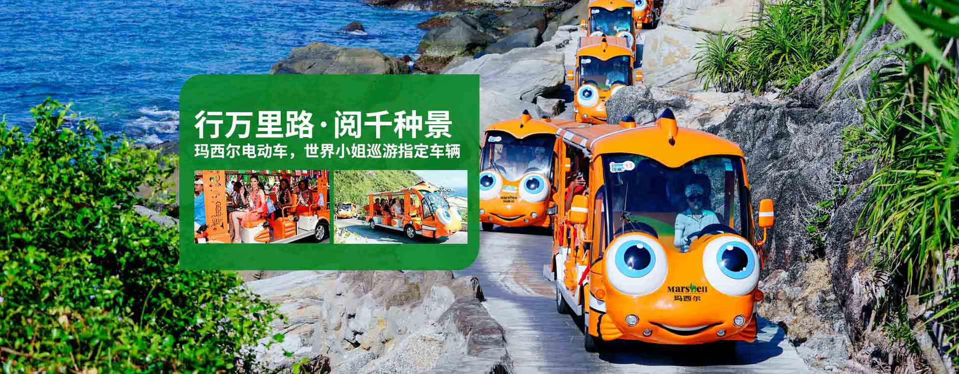世界，随我动——玛西尔电动科技