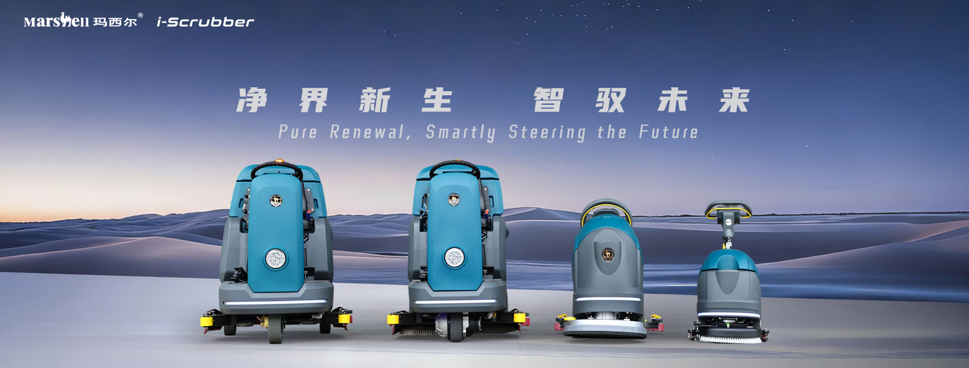 玛西尔清洁设备