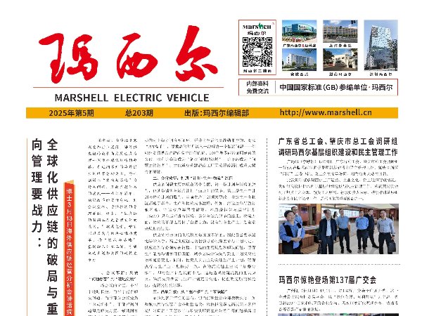 2025第5期《玛西尔》报