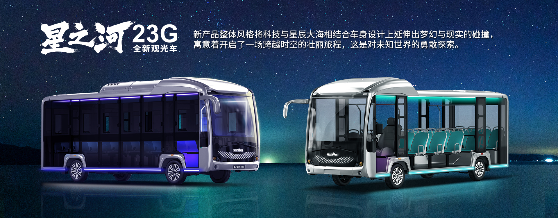 世界，随我动——玛西尔电动科技
