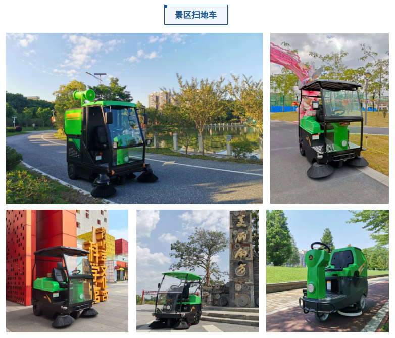 景区扫地车